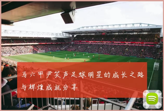 马六甲尹笑声足球明星的成长之路与辉煌成就分享