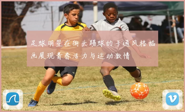 足球明星在街头踢球的卡通风格插画展现青春活力与运动激情