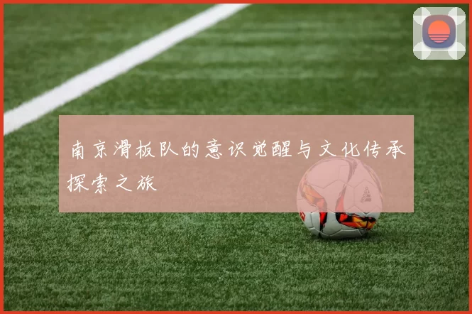 南京滑板队的意识觉醒与文化传承探索之旅