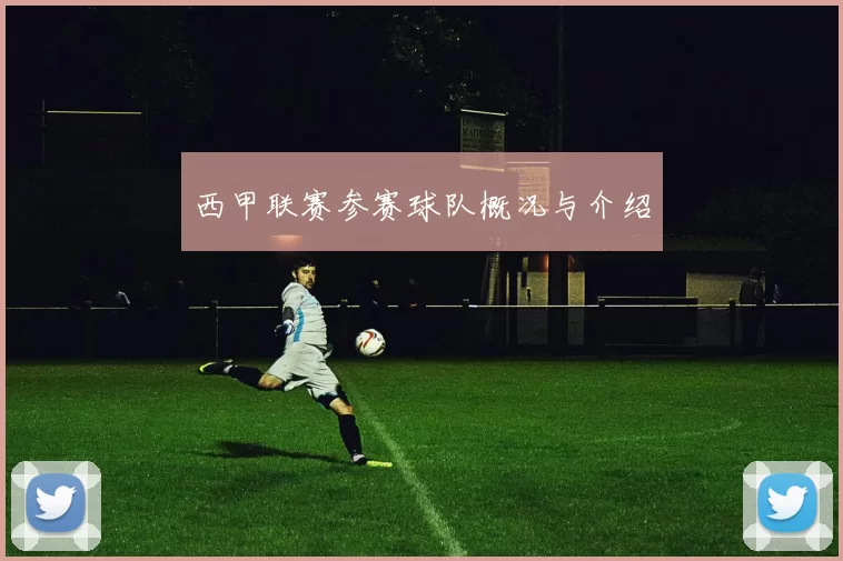 西甲联赛参赛球队概况与介绍
