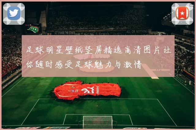 足球明星壁纸竖屏精选高清图片让你随时感受足球魅力与激情