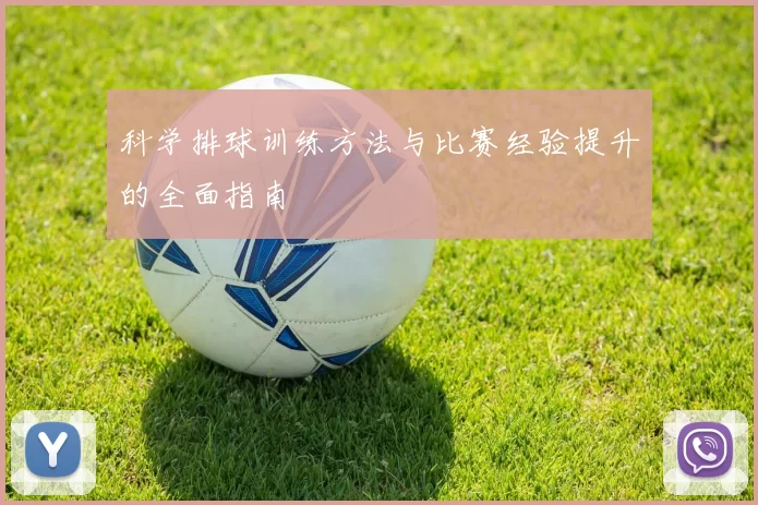 科学排球训练方法与比赛经验提升的全面指南