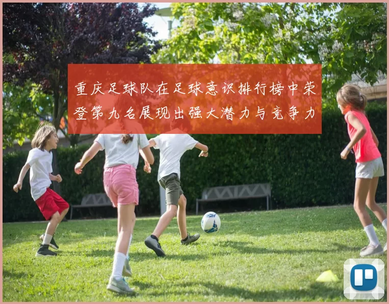 重庆足球队在足球意识排行榜中荣登第九名展现出强大潜力与竞争力