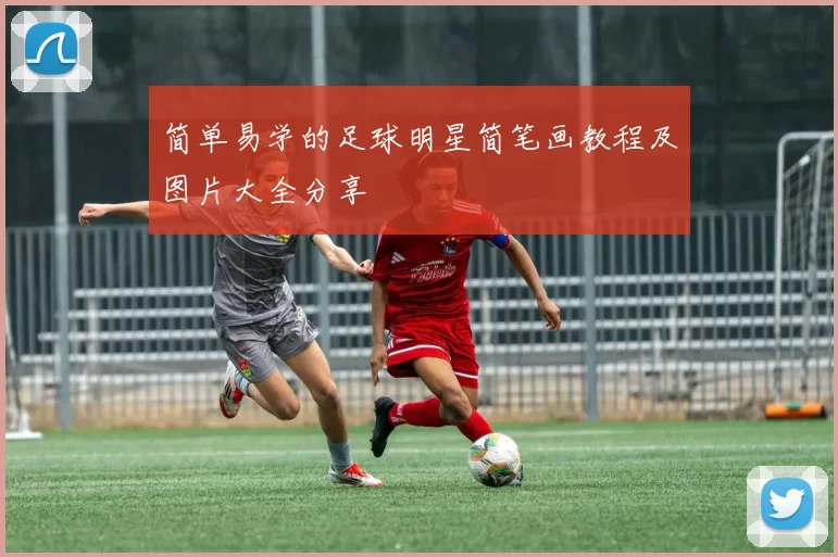 简单易学的足球明星简笔画教程及图片大全分享