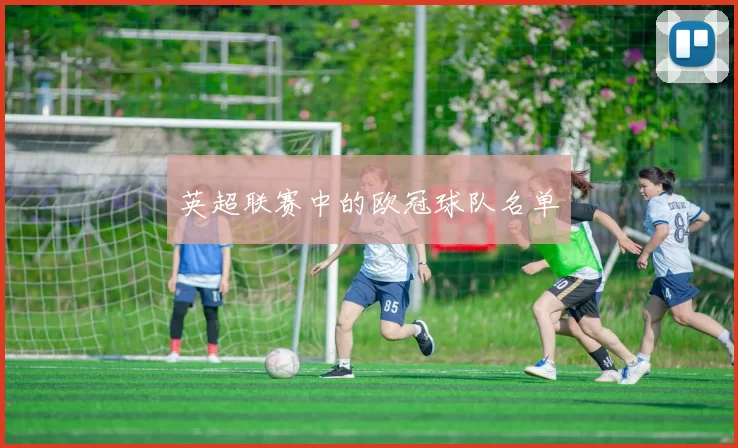 英超联赛中的欧冠球队名单