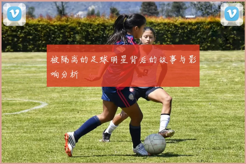 被隔离的足球明星背后的故事与影响分析