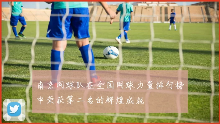 南京网球队在全国网球力量排行榜中荣获第二名的辉煌成就