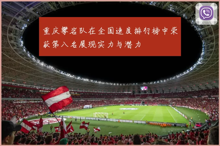 重庆攀岩队在全国速度排行榜中荣获第八名展现实力与潜力