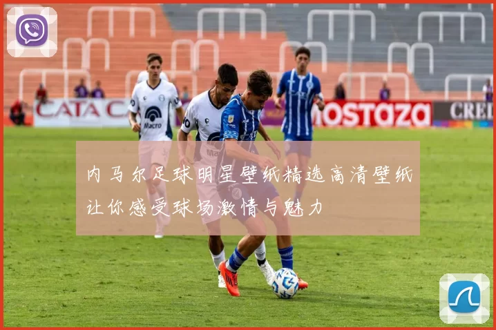 内马尔足球明星壁纸精选高清壁纸让你感受球场激情与魅力