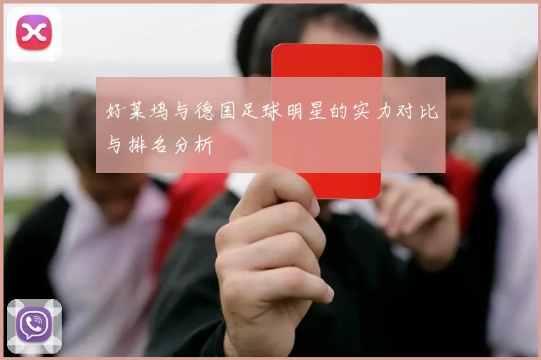 好莱坞与德国足球明星的实力对比与排名分析