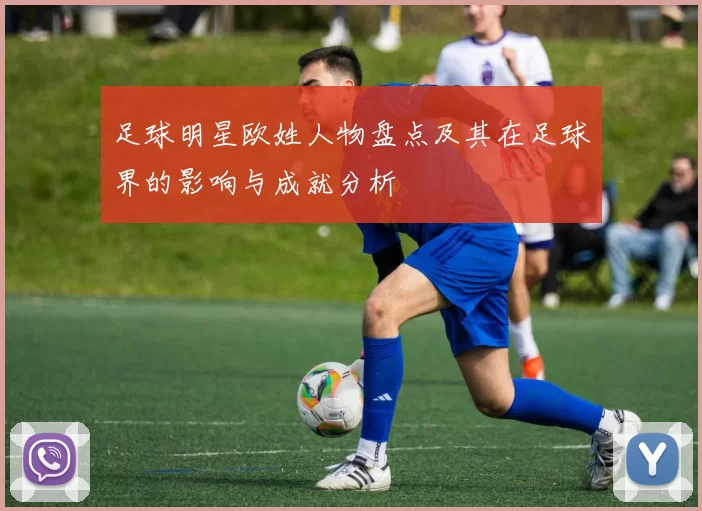 足球明星欧姓人物盘点及其在足球界的影响与成就分析