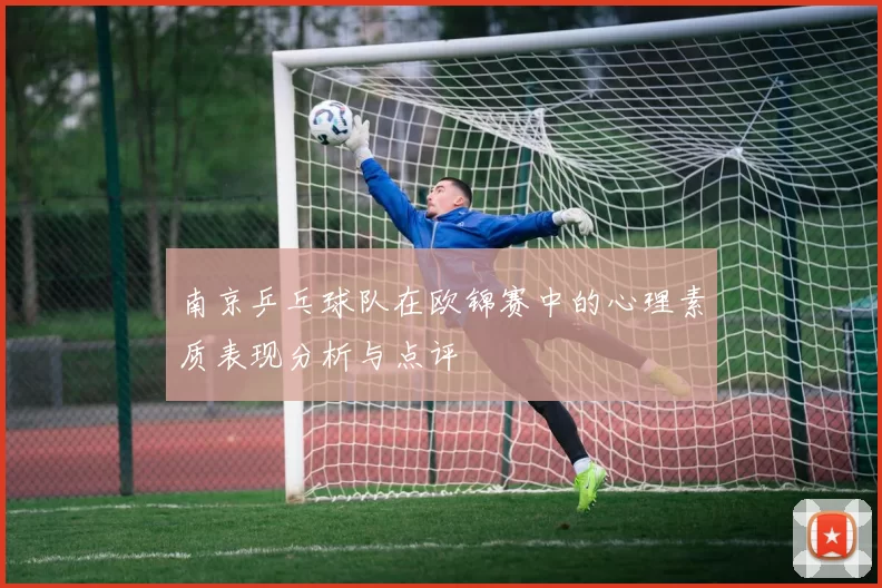 南京乒乓球队在欧锦赛中的心理素质表现分析与点评