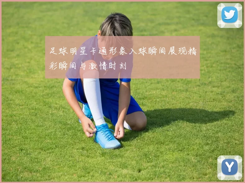 足球明星卡通形象入球瞬间展现精彩瞬间与激情时刻