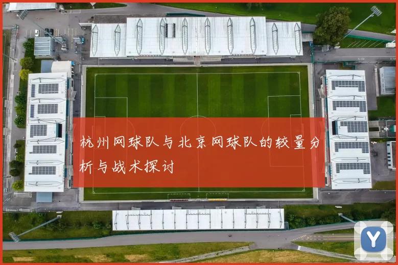 杭州网球队与北京网球队的较量分析与战术探讨