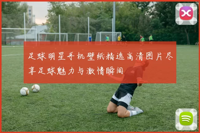 足球明星手机壁纸精选高清图片尽享足球魅力与激情瞬间