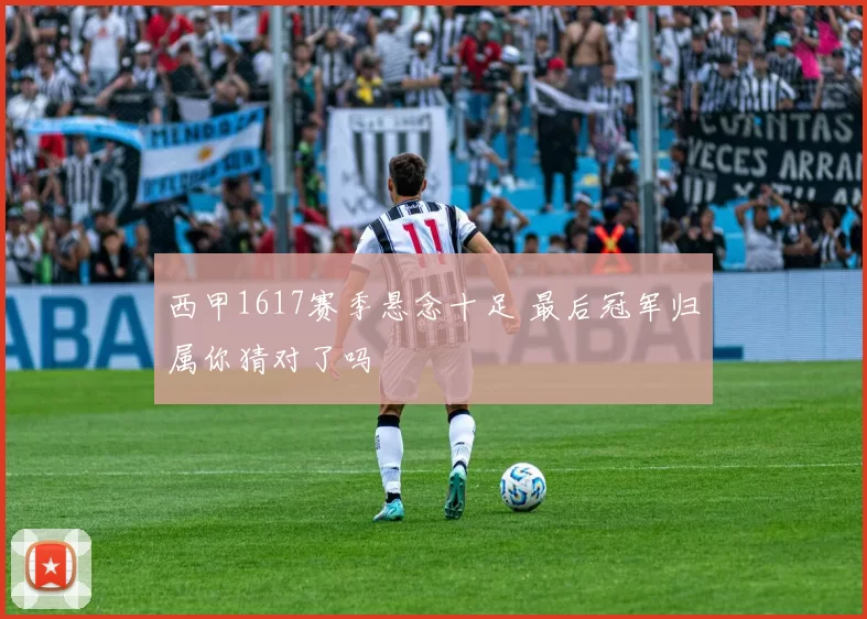西甲1617赛季悬念十足 最后冠军归属你猜对了吗