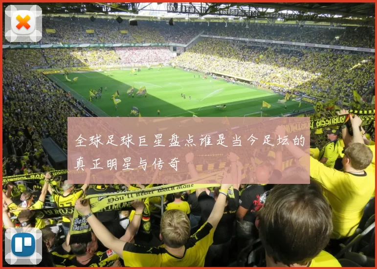 全球足球巨星盘点谁是当今足坛的真正明星与传奇