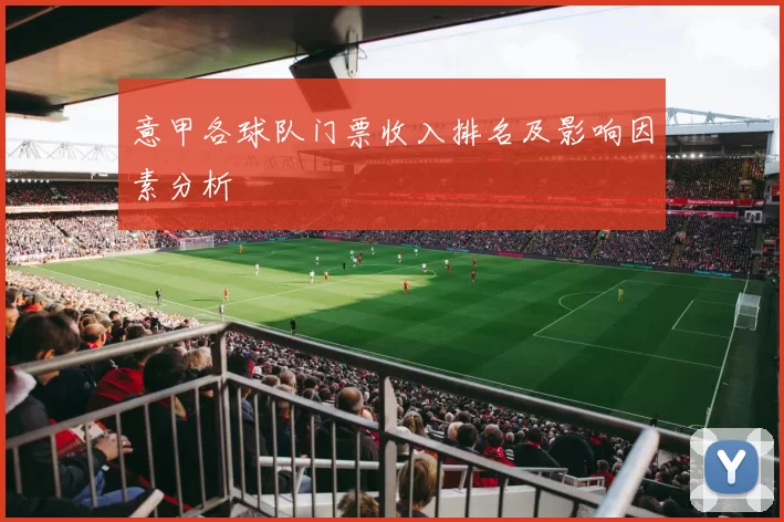 意甲各球队门票收入排名及影响因素分析