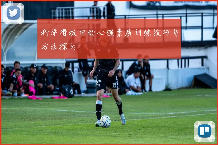 科学滑板中的心理素质训练技巧与方法探讨