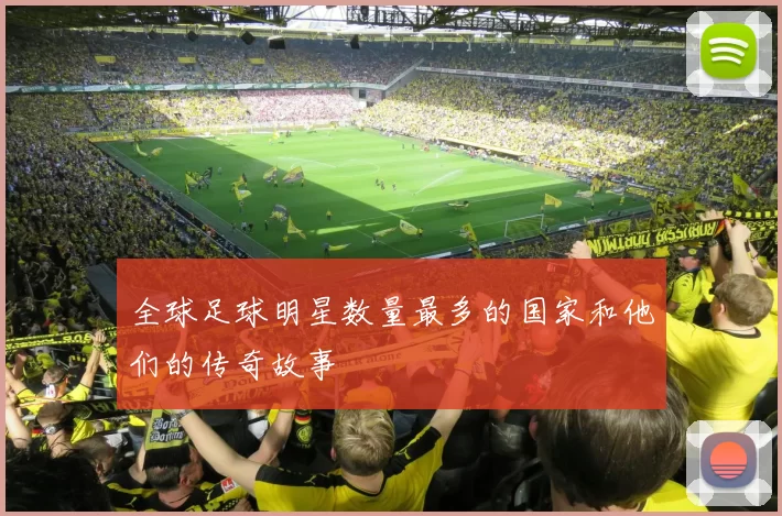 全球足球明星数量最多的国家和他们的传奇故事