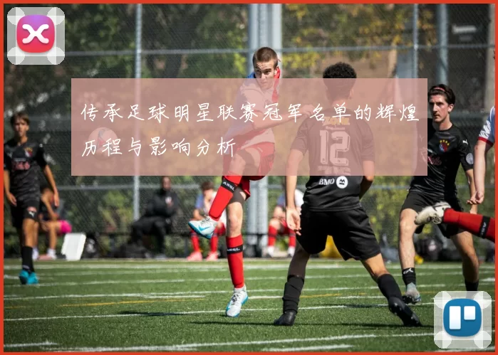 传承足球明星联赛冠军名单的辉煌历程与影响分析