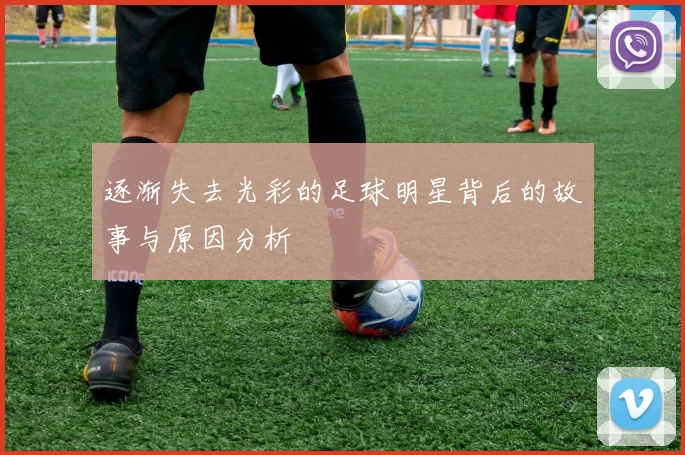 逐渐失去光彩的足球明星背后的故事与原因分析