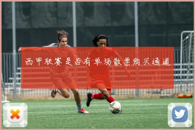 西甲联赛是否有单场散票购买通道