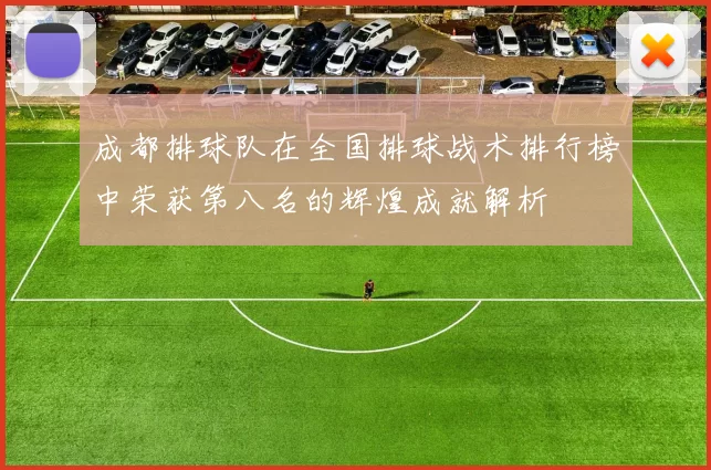成都排球队在全国排球战术排行榜中荣获第八名的辉煌成就解析