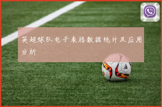 英超球队电子表格数据统计及应用分析