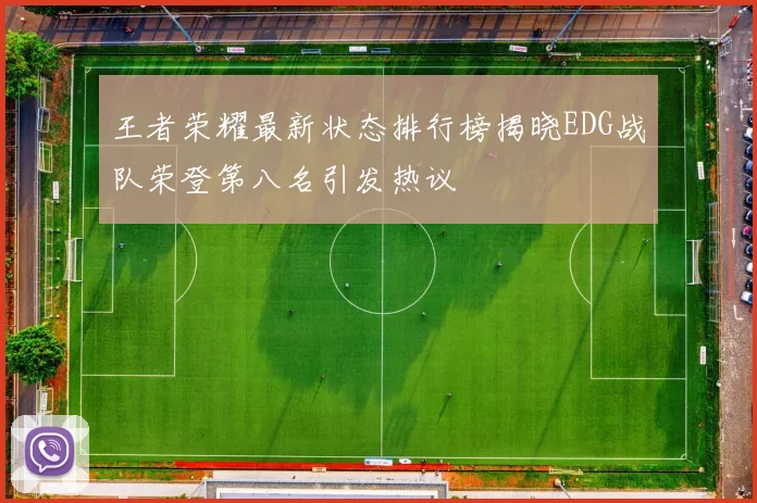 王者荣耀最新状态排行榜揭晓EDG战队荣登第八名引发热议