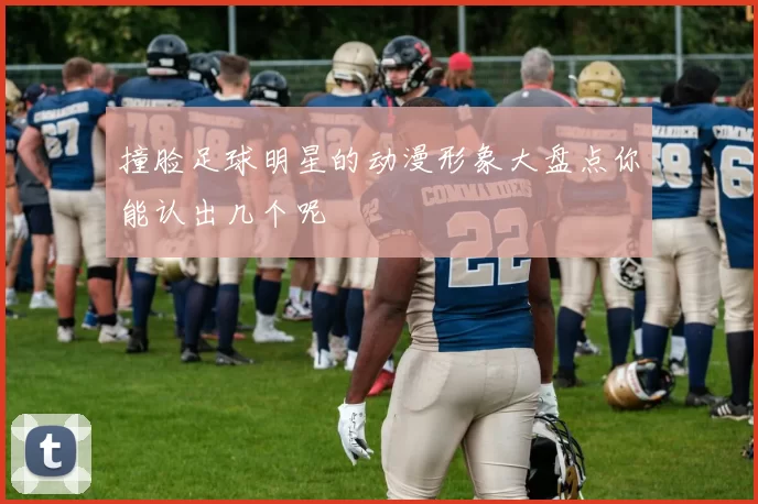 撞脸足球明星的动漫形象大盘点你能认出几个呢