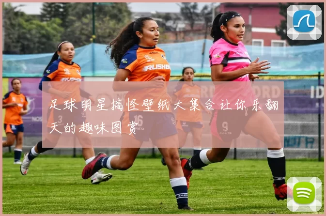 足球明星搞怪壁纸大集合让你乐翻天的趣味图赏