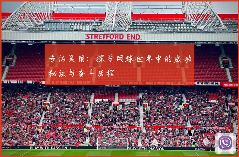 专访吴丽：探寻网球世界中的成功秘诀与奋斗历程
