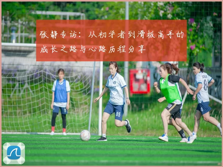 张静专访：从初学者到滑板高手的成长之路与心路历程分享